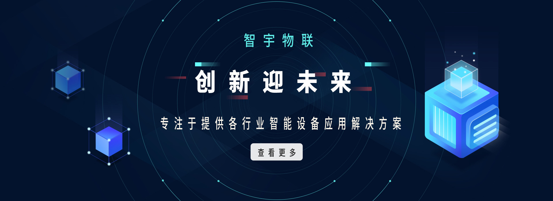 智宇物聯首頁banner